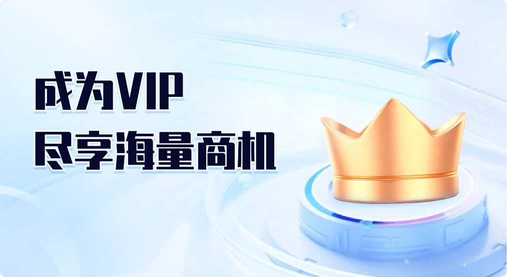 乙方宝VIP会员 - 尽享海量招标信息与商机